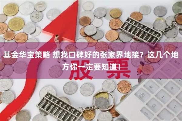 基金华宝策略 想找口碑好的张家界地接？这几个地方你一定要知道！