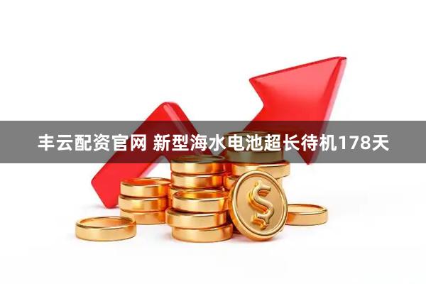 丰云配资官网 新型海水电池超长待机178天