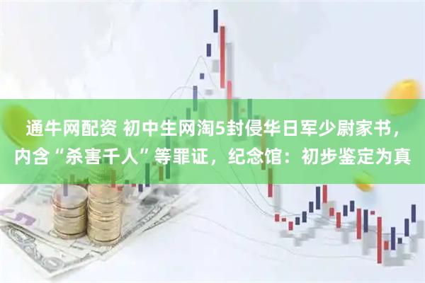 通牛网配资 初中生网淘5封侵华日军少尉家书，内含“杀害千人”等罪证，纪念馆：初步鉴定为真