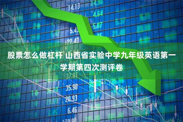 股票怎么做杠杆 山西省实验中学九年级英语第一学期第四次测评卷